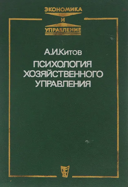 Обложка книги Психология хозяйственного управления, А. И. Китов