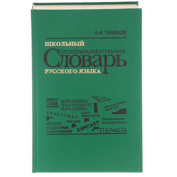 Обложка книги Школьный словообразовательный словарь русского языка, А. Н. Тихонов