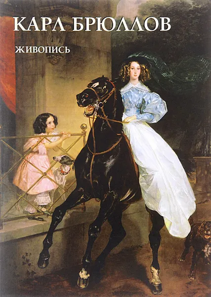 Обложка книги Карл Брюллов. Живопись, Ю. А. Астахов