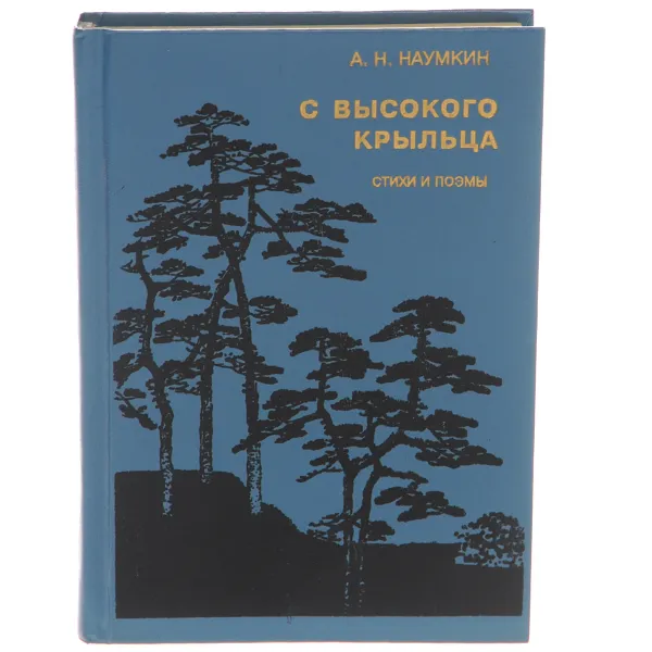 Обложка книги С высокого крыльца, А. Н. Наумкин