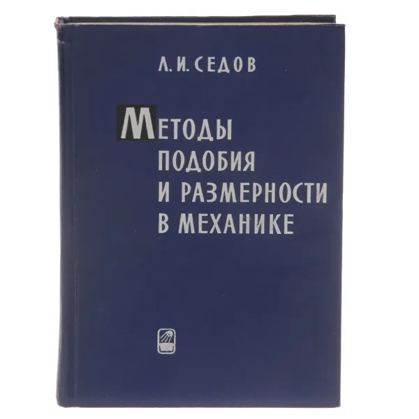 Обложка книги Методы подобия и размерности в механике, Л. И. Седов