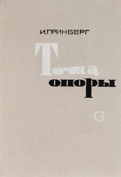 Обложка книги Точка опоры, И. Гринберг