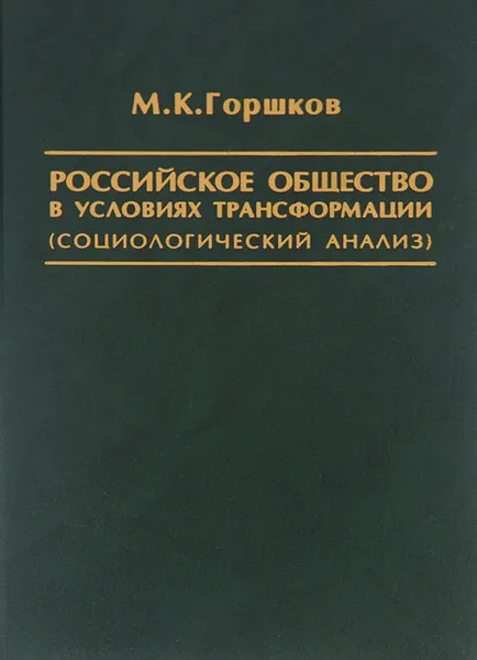 Обложка книги Российское общество в условиях, М. К. Горшков