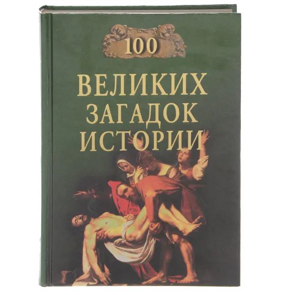Обложка книги 100 великих загадок истории, Н. Н. Непомнящий
