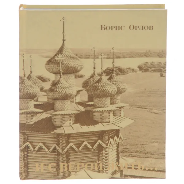 Обложка книги И с верой жить…, Борис Орлов