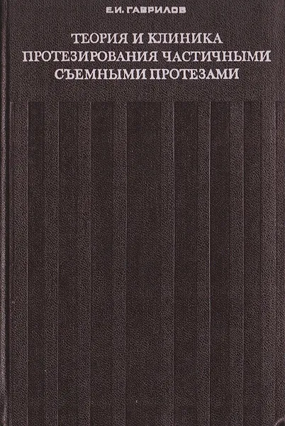 Обложка книги Теория и клиника протезирования частичными съемными протезами, Гаврилов Евгений Иванович