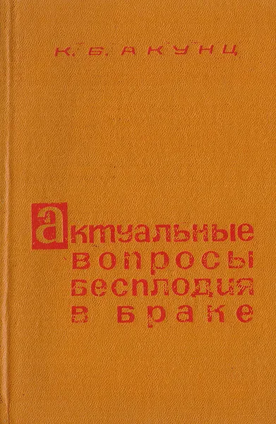 Обложка книги Актуальные вопросы бесплодия в браке, Акунц К. Б.