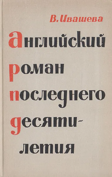 Обложка книги Английский роман последнего десятилетия (1950-1960), Ивашева В.