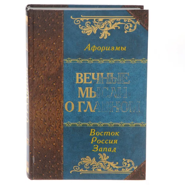 Обложка книги Вечные мысли о главном. Мудрость Востока. Мудрость России. Мудрость Запада, А. Ю. Кожевников, Т. Б. Линдберг