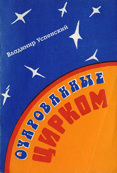 Обложка книги Очарованные цирком, Успенский В.