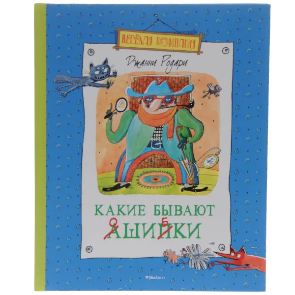 Обложка книги Какие бывают ошибки, Джанни Родари