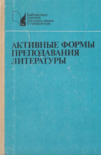 Обложка книги Активные формы преподавания литературы: Лекции и семинары на уроках в старших классах, Степан Герке,Лидия Гладкая,Галина Лазаренко,Исаак Збарский,Александр Киселев,Роза Альбеткова