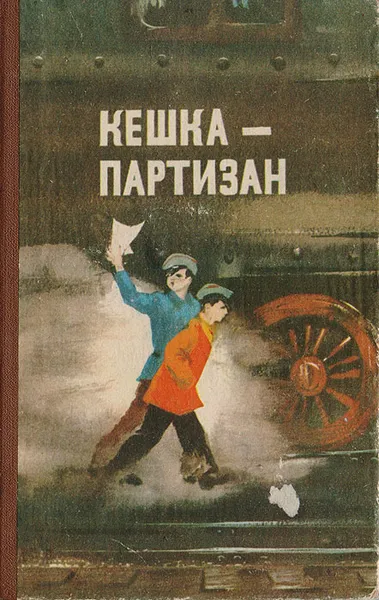 Обложка книги Кешка-партизан, Мирошниченко Григорий Ильич, Картавый Николай Николаевич