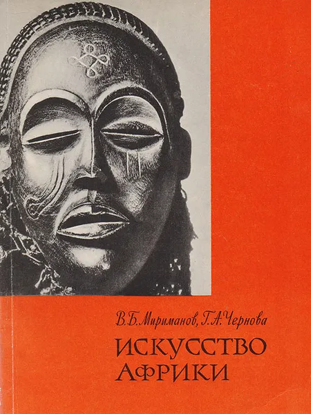 Обложка книги Искусство Африки, Мириманов В. Б., Чернова Г. А.