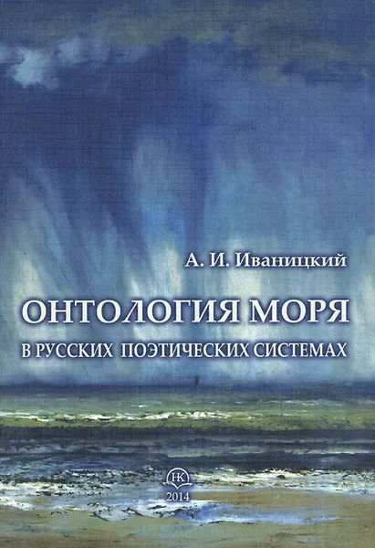 Обложка книги Онтология моря в русских поэтических системах, А. И. Иваницкий