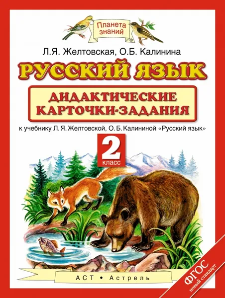 Обложка книги Русский язык. 2 класс. Дидактические карточки-задания. К учебнику Л. Я. Желтовской, О. Б. Калининой, Л. Я. Желтовская, О. Б. Калинина