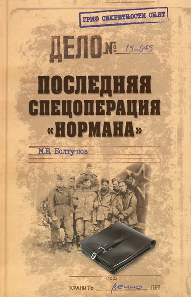 Обложка книги Последняя спецоперация 