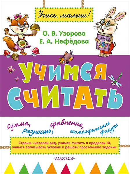 Обложка книги Учимся считать, О. В. Узорова, Е. А. Нефедова