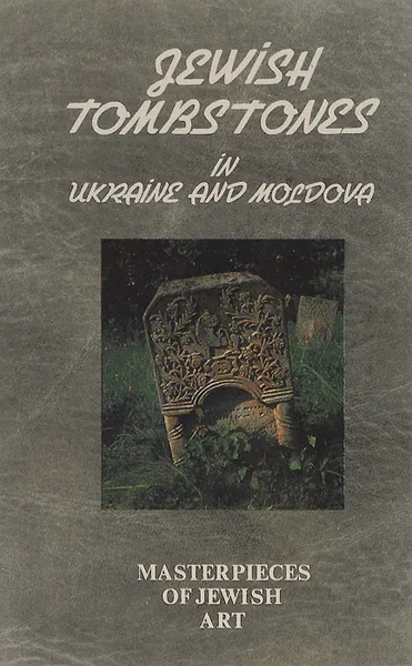 Обложка книги Еврейские надгробья на Украине и в Молдове / Jewish Tombstones in Ukraine and Moldova, Д. Гоберман