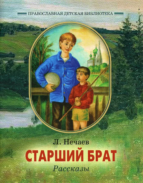 Обложка книги Старший брат, Л. Нечаев