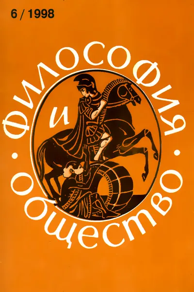 Обложка книги Философия и общество, №6, ноябрь-декабрь 1998, Иван Гобозов