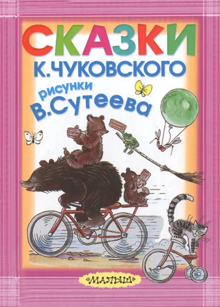 Обложка книги К. Чуковский. Сказки, К. Чуковский