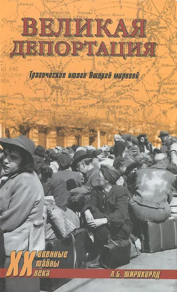 Обложка книги Великая депортация. Трагические итоги Второй мировой, А .Б. Широкорад