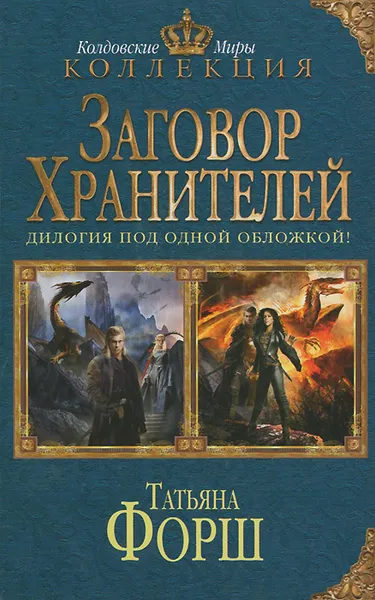 Обложка книги Заговор Хранителей, Татьяна Форш