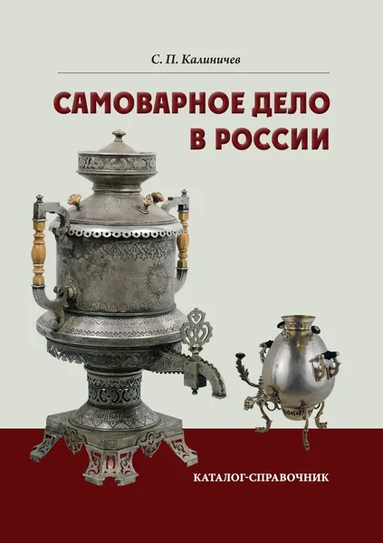 Обложка книги Самоварное дело в России. Каталог-справочник, С. П. Калиничев