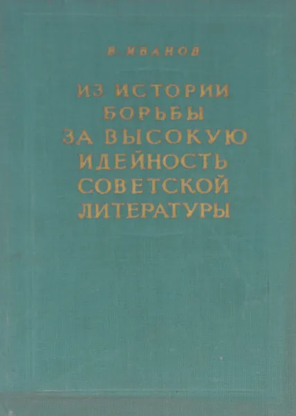 Обложка книги Из истории борьбы за высокую идейность советской литературы, В. Иванов