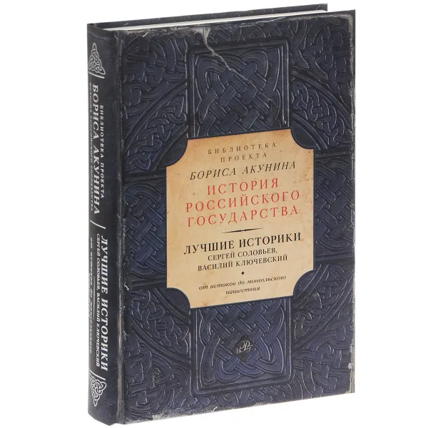 Обложка книги Лучшие историки. Сергей Соловьев, Василий Ключевский. От истоков до монгольского нашествия, Сергей Соловьев, Василий Ключевский