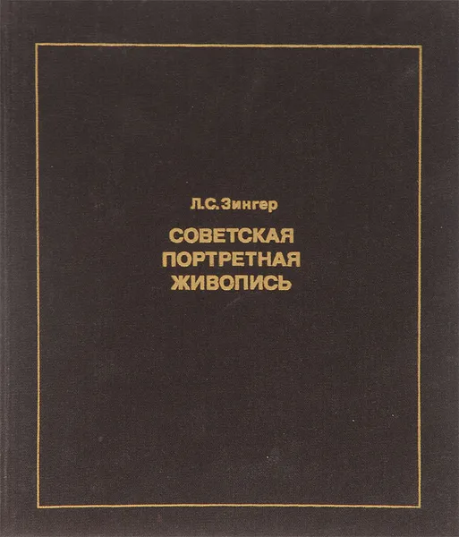 Обложка книги Советская портретная живопись 1930-х - конца 1950-х годов, Л. С. Зингер