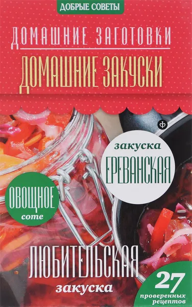 Обложка книги Домашние закуски, Наталия Потапова
