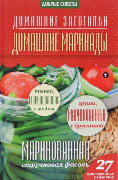 Обложка книги Домашние маринады, Наталия Потапова