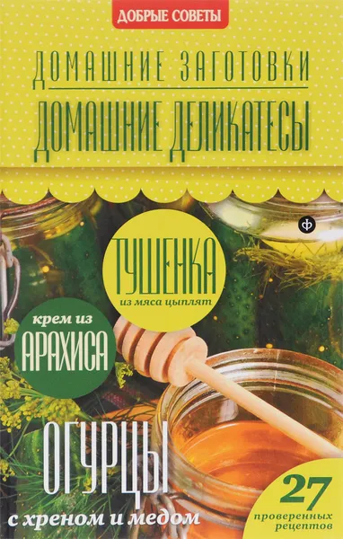 Обложка книги Домашние деликатесы, Наталия Потапова