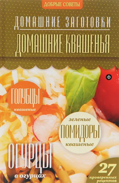 Обложка книги Домашние квашенья, Наталия Потапова