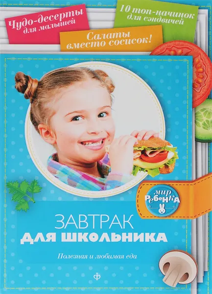 Обложка книги Завтрак для школьника. Полезная и любимая еда, Аннабель Кармель