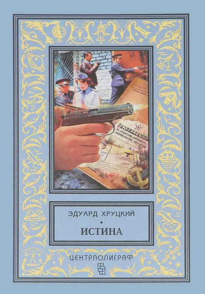 Обложка книги Истина , Хруцкий Эдуард Анатольевич