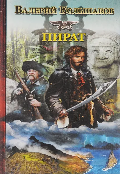 Обложка книги Пират, Валерий Большаков