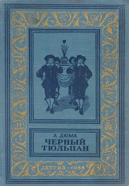 Обложка книги Черный тюльпан, А. Дюма