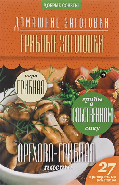 Обложка книги Грибные заготовки, Наталия Потапова