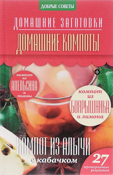 Обложка книги Домашние компоты, Наталия Потапова