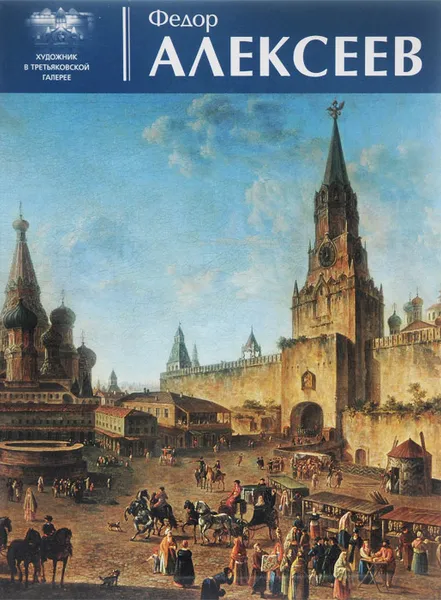 Обложка книги Федор Алексеев. Альбом, Светлана Усачева