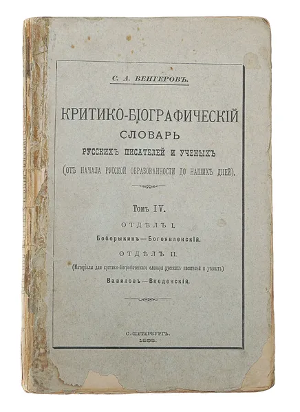 Обложка книги Критико-библиографический словарь русских писателей и ученых (от начала русской образованности до наших дней). Том IV, С. А. Венгеров