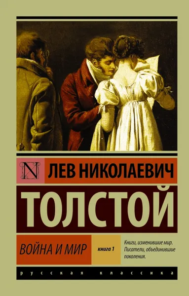 Обложка книги Война и мир. В 2 книгах. Книга 1. Тома 1, 2, Лев Николаевич Толстой