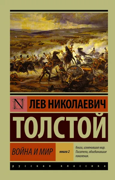 Обложка книги Война и мир. В 2 книгах. Книга 2. Тома 3, 4, Лев Николаевич Толстой