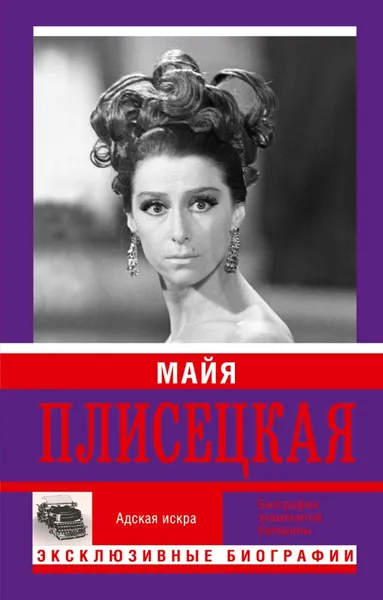 Обложка книги Майя Плисецкая. Адская игра. Музыкальная любовь, Мария Баганова, Андрей Шляхов