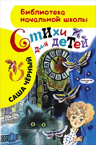 Обложка книги Стихи для детей, Саша Черный