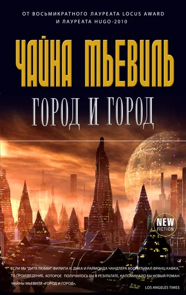 Обложка книги Город и город, Чайна Мьевиль