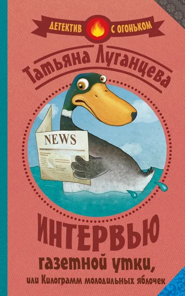 Обложка книги Интервью газетной утки, или Килограмм молодильных яблочек, Татьяна  Луганцева